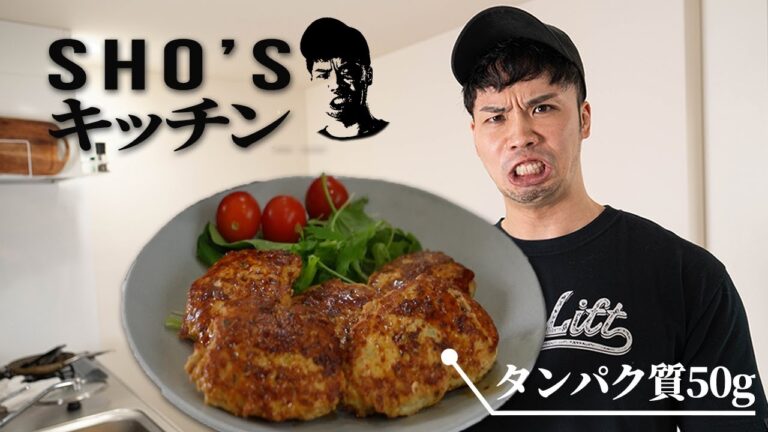 簡単にできる高タンパク鶏むねハンバーグを紹介！【SHO'Sキッチン】