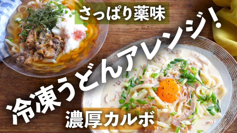 冷凍うどんはこの２つのアレンジ知っておけば困りません！「簡単和風カルボうどん」＆「たたきとろろと鯖みそのっけうどん」の作り方