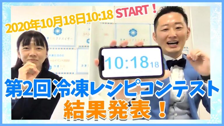 第１位の冷凍レシピは！？第２回冷凍レシピコンテスト結果発表（2020年10月18日生配信ライブ）