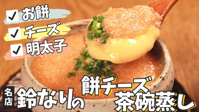 【嫌いな人いる！？】餅・チーズ・明太子のパーフェクト茶碗蒸し/鈴なり