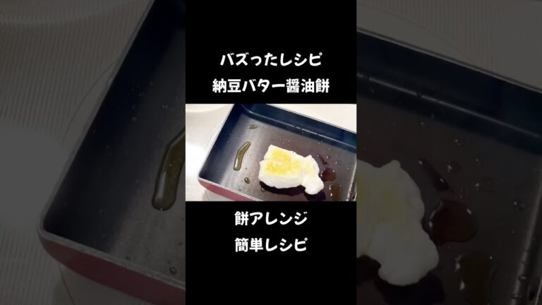 【バズったレシピ】納豆バター醤油餅