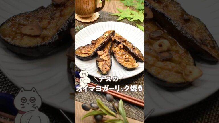 【ナスのオイマヨガーリック焼き】#なすレシピ #ガーリック#簡単レシピ #にゃーぴーのお料理日記