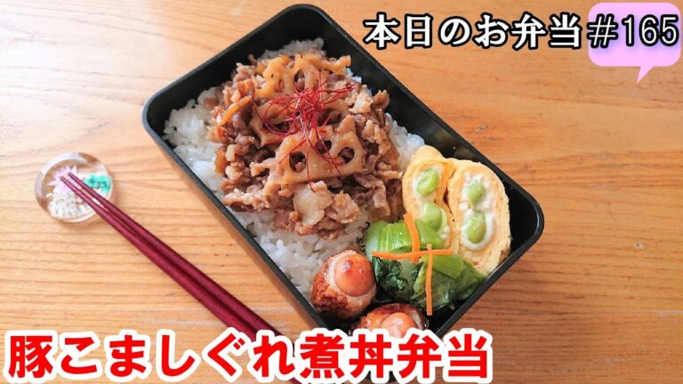 【お弁当 166】のっけ弁レシピ ☆【豚こましぐれ丼弁当 ♪】簡単 節約 時短 ご飯にぴったり！玉子焼き 竹輪 ゴマポン酢和え obento  lunch box
