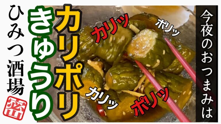 【今夜のおつまみ】カリポリきゅうり！これは美味しい！ボリボリキュウリを食べよう【#Shorts】