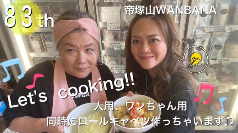 〜ロールキャベツ　トマトソース煮込み　ご家族の晩ごはんの食卓に❗️わんちゃんの手作りごはんに❗️同時に❗️同じ材料で、作ります💓〜第83回 帝塚山WANBANA LIVE配信 ワンバナライブ 83