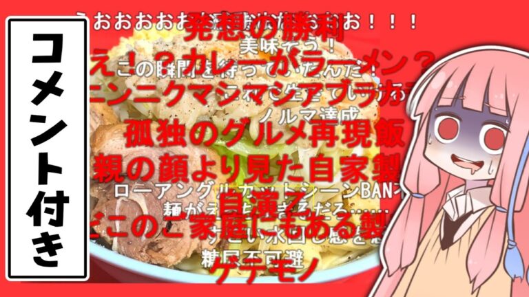 コメ付きでイッキ見！このラーメン…何か変？おうちで本格創作ラーメン集！