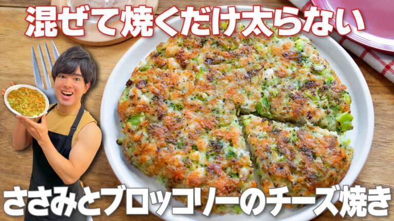 【混ぜて焼くだけ！】カリっとやみつき食感なのに太らない！高タンパクで食物繊維もたっぷり「ささみとブロッコリーのチーズ焼き」の作り方