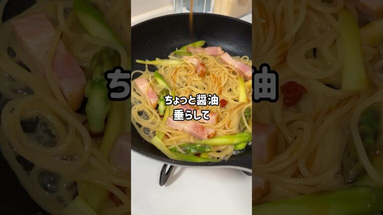 ベーコンとアスパラのペペロンチーノ作ったら春の本気を感じた #ぐんぐんグルメ