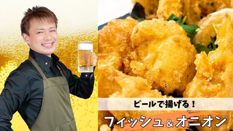 ビールで揚げる！【フィッシュ＆オニオン】#晩酌 #酒のつまみ #おうち居酒屋