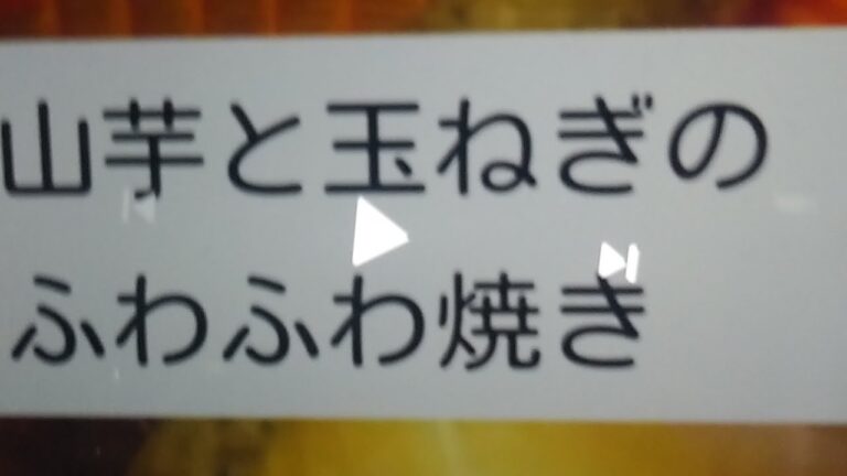 (簡単おかず)手抜き料理 山芋のふわふわ焼き［ 節約1万円生活］