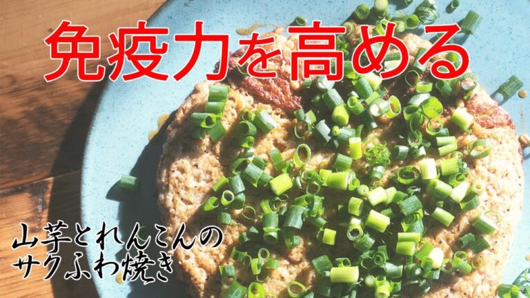 【免疫力を高める食べ物 de 薬膳を作ろう②山芋とレンコンのサクふわ焼き】おうちで簡単！美味しく免疫力アップする料理動画⭐️楽ウマ薬膳チャンネル⭐️