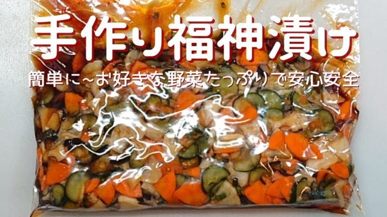 【手作り福神漬け】お好みの野菜で安心・安全な福神漬けが家庭で作れます。