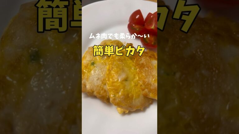【簡単】ダイエットにも最適！ふわふわピカタの作り方 #shorts