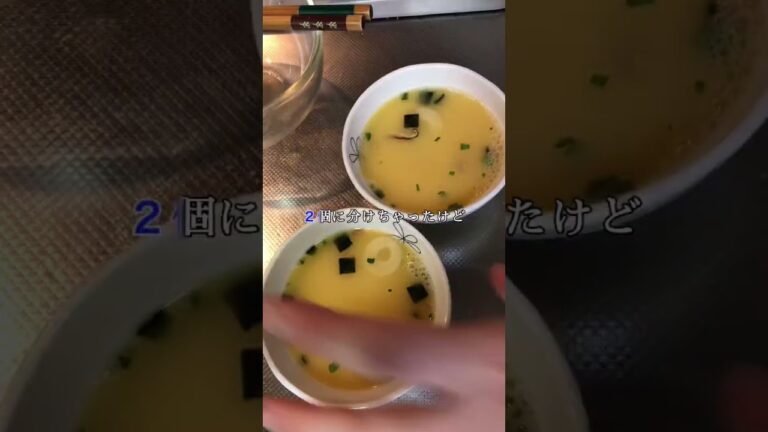 【簡単激うまレシピ】初めてのお吸い物茶碗蒸し！レンチン時間をもうちょっと調整しなきゃですよね〜。#簡単レシピ #簡単レシピ #shorts