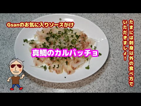 真鯛のカルパッチョ。ソースはバルサミコ！
