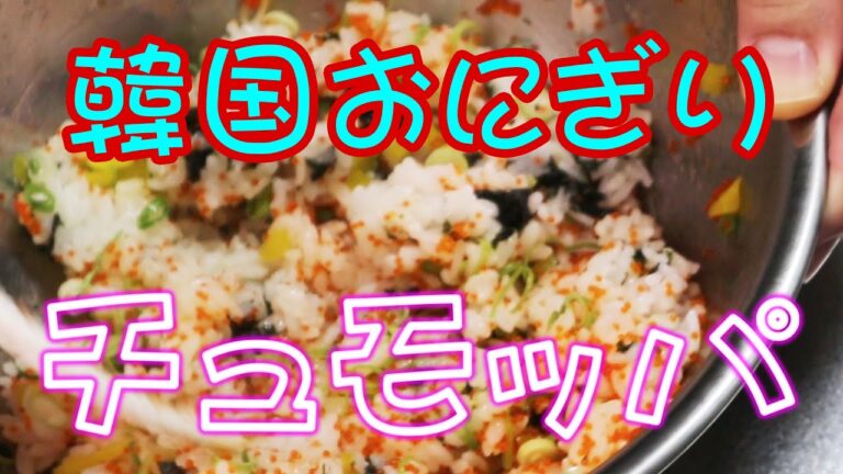 カラフル【韓国おにぎり】チュモッパ