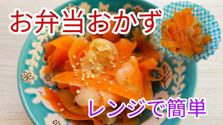 【お弁当のおかず】　レンジで簡単！大根と人参の胡麻和え　【簡単料理】