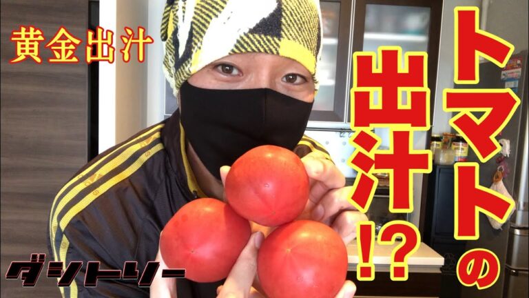 トマトから⁉︎黄金の健康出汁を取る🍅男料理👨‍🦲