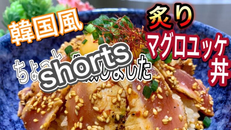 【予告編】叙々苑　焼肉のタレ　とろ〜り卵が美味しい　韓国風　漬けマグロ　炙り　漬け丼#shorts #YouTubeショート