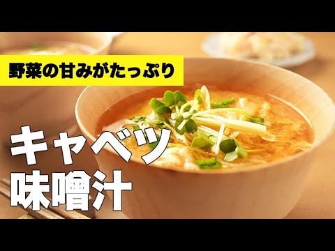 シャキシャキ&ふわふわ食感！具沢山な【キャベツの味噌汁】のレシピ
