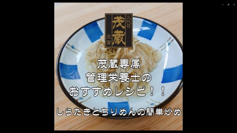 三代目茂蔵　健康　簡単レシピ  しらたきとちりめんの簡単炒め