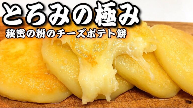 【超絶旨い】チーズと秘密の粉の"トロみが凄い"新しいポテトもち【簡単料理】土豆秘製新吃法