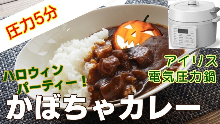 【圧力5分】かぼちゃカレー編【アイリスオーヤマPC-MA2電気圧力鍋】栄養価抜群のかぼちゃカレー！簡単レシピ！ハロウィン料理