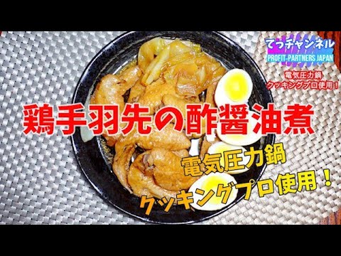 【電気圧力鍋クッキングプロ】鶏手羽先の酢醤油煮