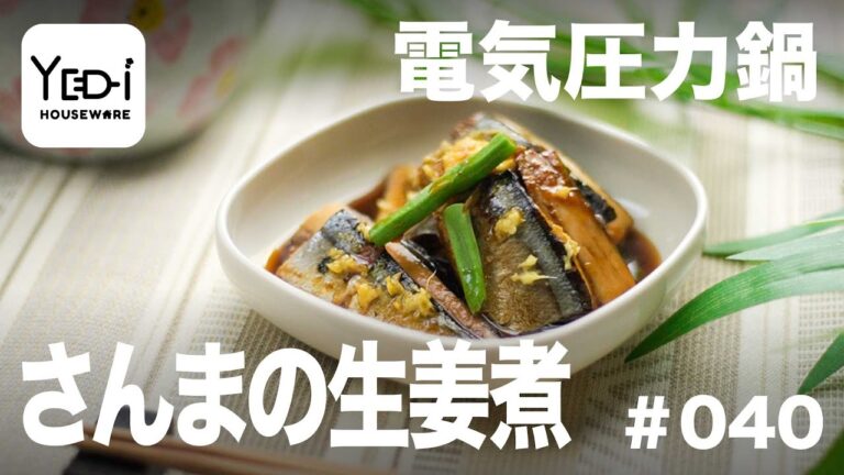 【忙しい主婦必見。主夫でも簡単シンプルレシピ】骨まで食べられる！さんまの生姜煮　#040 #電気圧力鍋