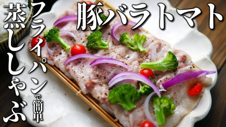 蒸ししゃぶ豚バラトマトの蒸篭蒸しじゃなくフライパン蒸し