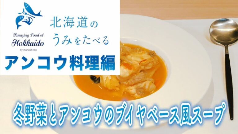 アンコウのブイヤベース風スープが美味だった（アンコウ料理編）