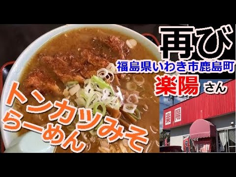 いわき市鹿島町【楽陽】とんかつ味噌ラーメンに仰天!!ニラレバ炒めとともに絶秒な味に衝撃…魅力的な内容に舌鼓…#41