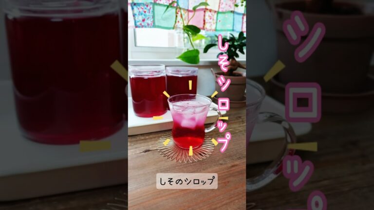 《夏バテ予防！しそシロップ》#しそシロップ　#しそジュース　#簡単レシピ #手作りシロップ　#手作りジュース　#夏バテ予防 #さっぱりレシピ #シロップ #ていねいな暮らし #赤しそ #アラカン