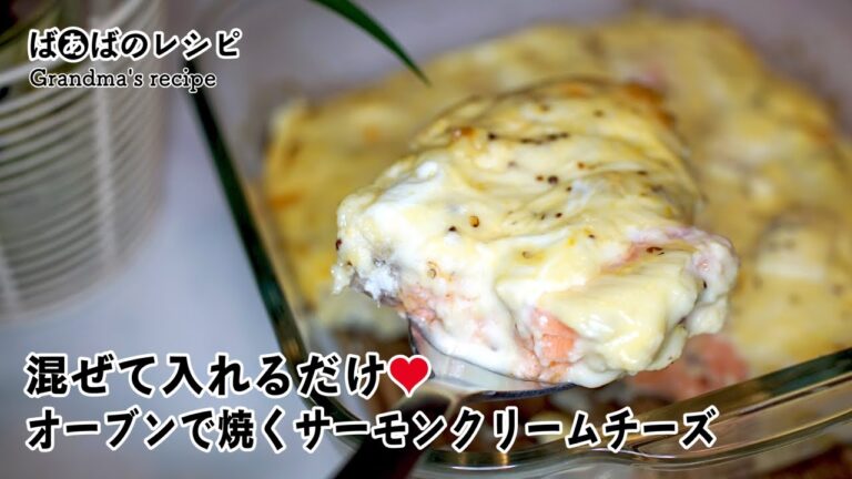 混ぜて入れるだけ。オーブンで焼くサーモンクリームチーズ