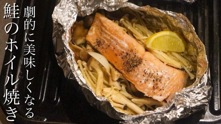 【鮭のホイル焼き】ちょっとしたひと手間で劇的に美味しくなるホイル焼きの作り方