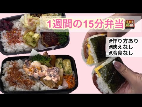 1週間の15分で完成弁当🍱作り方あり/冷食なし