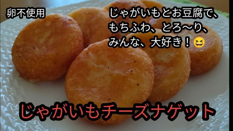 じゃがいもと、お豆腐と、チーズで、じゃがいもチーズナゲット！