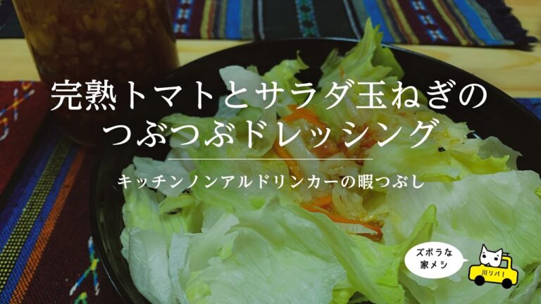 【KND】完熟トマトとサラダ玉ねぎのつぶつぶドレッシング【NO川リバ】Ripe Tomato and Salad Onion Dressing