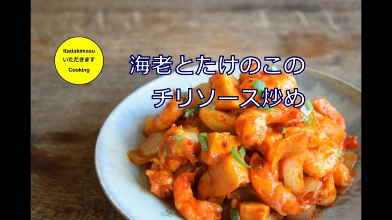 【Cooking】海老とたけのこのチリソース炒めのコツ
