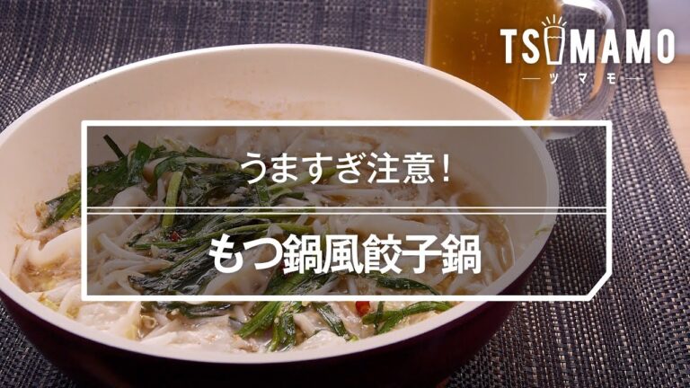 もつ鍋風餃子鍋のレシピ