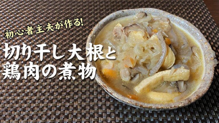 「切り干し大根と鶏肉の煮物」料理初心者主夫が初めて作る煮込み料理！昔懐かしのお母さんお味を再現できるか？そして得点は？