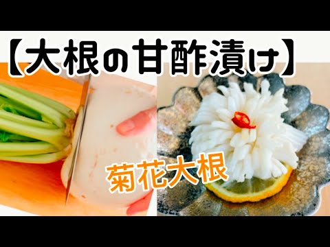 【大根の甘酢漬け】‥大きな聖護院大根を使って‥『菊花だいこんも‥』さっぱりした甘酢漬け‥作り方
