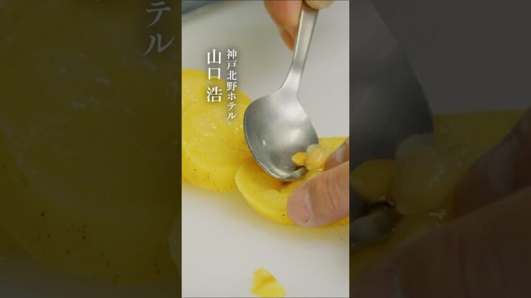 【味道｜技】レモンのドレッシング #味道 #味の道 #心技体 #技 #レモン #茹でこぼし #神戸北野ホテル #山口浩