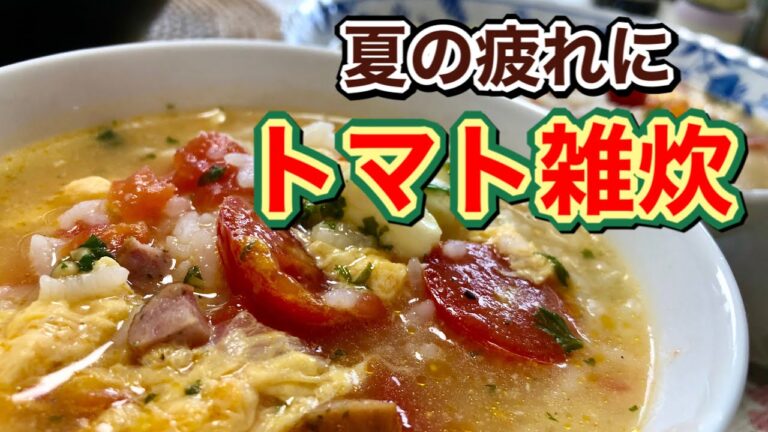 【トマト】夏の暑さで疲れた身体に優しい♡あったかトマト雑炊