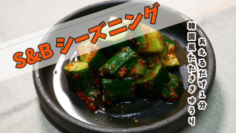 【シーズニングで時短】【究極の時短料理】韓国風たたききゅうりを実際に作って食べてみました。