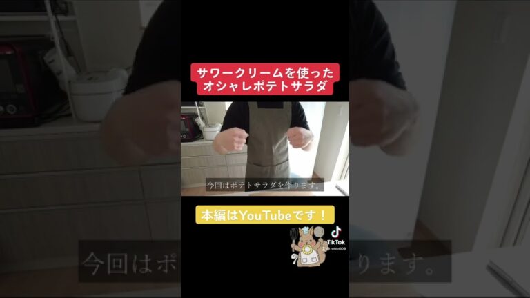 【料理動画】簡単に作れるサワークリームを使ったポテトサラダ