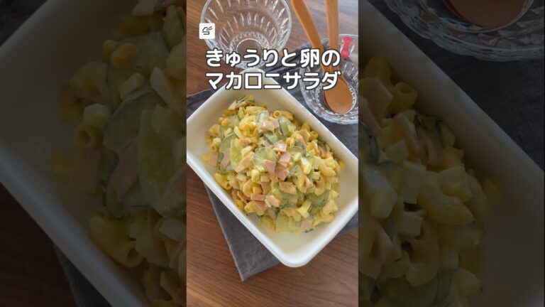 【冷蔵3日】きゅうりと卵のマカロニサラダ #つくおき #作り置き #お弁当