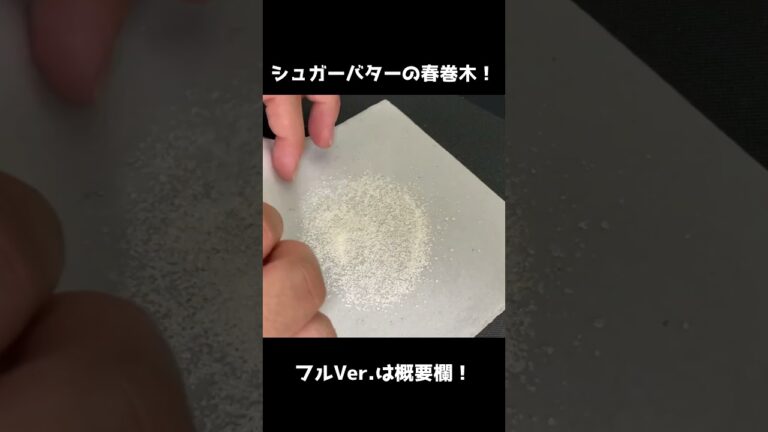 余った春巻き皮でシュガーバターの春巻木！