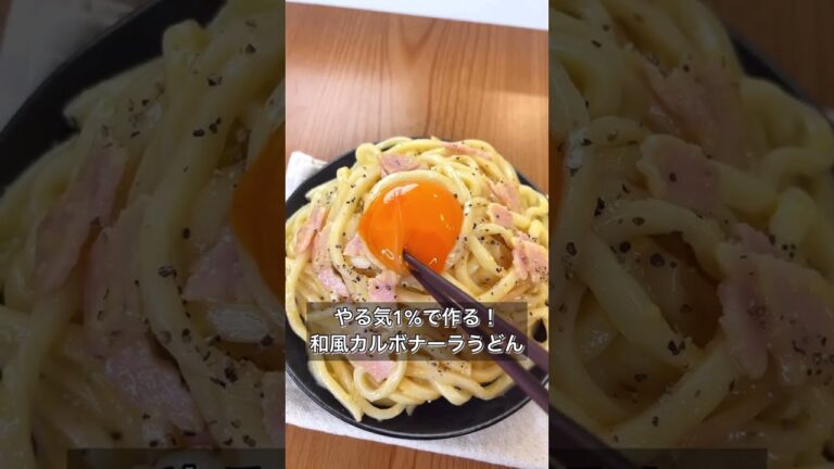 【やる気1%で作る！和風カルボナーラうどん】