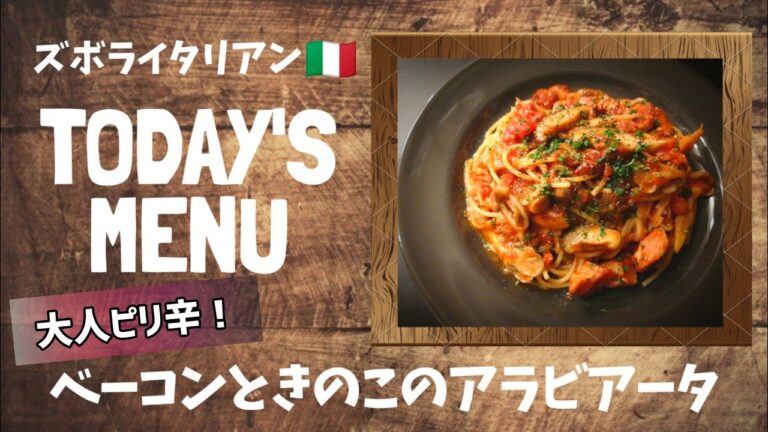 【超簡単！】料理人が作る！深夜ズボライタリアン🇮🇹！〜ベーコンときのこのアラビアータ〜
